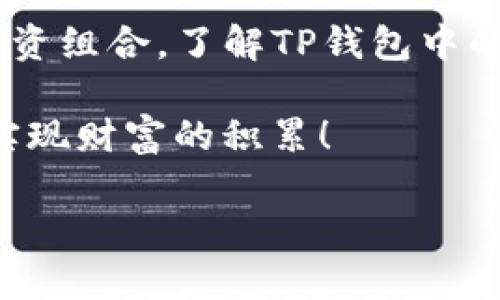    TP钱包中的新币买卖指南  / 

 guanjianci  TP钱包, 新币, 买卖  /guanjianci 

 TP钱包简介 
 TP钱包，作为一种越来越受欢迎的数字资产管理工具，不仅拥有便捷的资产存储功能，更是提供了丰富多彩的交易选项。对于许多人来说，TP钱包似乎成为了进入加密货币世界的桥梁，尤其是当涉及到新币的时候！

 什么是新币？ 
 在加密货币的世界中，新币是指刚刚发行的数字资产，它们可能带来高风险，但也潜藏着巨大的收益潜力。新币通常在项目刚启动或众筹进行的时候被推出，投资者对此充满期待，期望实现财富的快速增长。然而，新币市场充满了不确定性！多么令人振奋又让人担忧的局面呀！

 TP钱包支持新币的买卖吗？ 
 对于使用TP钱包的用户来说，最关心的一个问题是，钱包中是否可以进行新币的交易。好消息是，TP钱包一般支持多种数字资产的交易，包括一些流行的新币。这也使得用户能够轻松地将资产转化为其他币种，一展投资的灵活手段！

 如何在TP钱包中进行新币交易 
 1. **注册并创建账户**: 首先，确保你已经在TP钱包中注册并设置了账户。下载应用程序后，简单的注册流程将引导你完成账户的创建。根据指示设置安全密码和备份助记词，确保你的资产安全。

 2. **充值或购买新币**: 在你的TP钱包中，你可以通过充值或者直接购买新币入手。不少新币在发布初期会设置在去中心化交易所（DEX）进行买卖，你可以使用钱包中的资产进行交易。也可以通过交易所转账到你的钱包地址！

 3. **进行交易**: 在TP钱包界面中，选择你想要买卖的新币，输入交易数量并确认支付。TP钱包的界面设计极其友好，适合刚入门的用户！

 为什么选择TP钱包进行新币交易？ 
 TP钱包的优势并非仅限于接口友好，它还是一个去中心化的钱包，可确保用户对资产的全权控制。不论是安全性还是隐私性，TP钱包都能为用户提供出色的保护。多么让人安心的选择！

 通过TP钱包，用户可以不需要通过中心化的交易所来交易新币，这降低了很多操作上的繁琐性。而且，TP钱包对多种代币的支持，使得用户在交易新币的时候更加灵活，能够随时抓住市场机会！

 新币交易的风险和注意事项 
 然而，投资新币也伴随不少风险。许多人可能会因为新币的潜在收益而忽视了相应的风险提示！大多数新币并未经过长期的市场验证，可能存在项目失败、团队跑路等风险。因此，在投资之前，务必要做好充分的调研！了解项目的背景、团队、市场需求等，可以帮助你做出更明智的决策。

 了解市场趋势 
 关注市场趋势也是非常重要的。在TP钱包中，即使是新币，你也可以通过浏览相关社区、社交媒体等，了解项目动态和市场反应。与投资者交流或参与线上讨论，都是获取新信息的好方式。记得保持开放的心态！

 用户反馈与支持 
 对于TP钱包的用户来说，他们的反馈往往是反映钱包强大与否的真实写照。通过了解其他用户在使用TP钱包买卖新币的经历，可以让你对其性能和安全性形成更全面的认识！

 另外，在进行新币交易时遇到的各种问题，也可以通过TP钱包的客服渠道获得帮助和支持，让你的交易体验更加顺畅！

 小结 
 总而言之，TP钱包为用户提供了一个便捷安全的平台来进行新币的交易。不论你是在寻找新的投资机会，还是想要多样化你的投资组合，了解TP钱包中的新币买卖机制无疑是一个重要的步骤！

 在这个快速发展的加密货币市场中，保持学习、不断了解情况是至关重要的。希望大家都能在新币交易中找到属于自己的机会，实现财富的积累！

 最后，不妨与朋友们分享你的经验和心得，一起探索这片充满未知和惊喜的领域！多么令人期待的旅程呀！