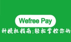 TP钱包币种授权指南：轻松掌控你的数