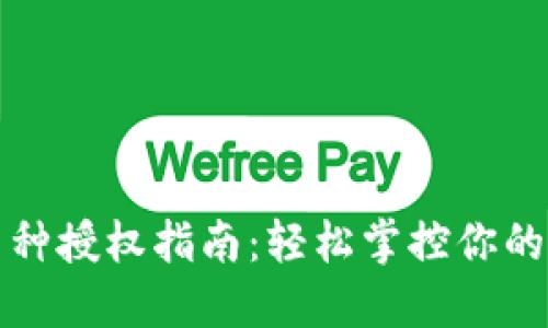 TP钱包币种授权指南：轻松掌控你的数字资产