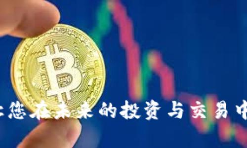 如何轻松创建TP钱包地址，让区块链无缝连接您的数字资产
TP钱包, 区块链, 数字资产/guanjianci

引言：数字资产时代的开端
在如今的数字资产时代，许多人开始关注如何更加便利和安全地管理他们的加密货币资产。TP钱包作为一款便捷的数字钱包，能够帮助用户轻松存储、交易和管理多种加密货币。那么，如何创建一个TP钱包地址呢？接下来，我将为大家详细介绍步骤和注意事项，帮助你在这个崭新的区块链世界中，自如航行！

什么是TP钱包？
TP钱包是一个多功能的数字货币钱包，支持多种区块链资产的存储以及管理。它不仅提供简单易用的界面，还为用户提供了安全、高效的资产交易体验。无论你是新手还是老手，TP钱包都能满足你的需求，让加密货币的操作更加轻松！”多么令人欣喜！”

创建TP钱包地址的步骤
创建TP钱包地址的过程其实非常简单，下面我们逐步为大家解析，让每一个新手都会觉得无比顺畅！

h4步骤1：下载TP钱包/h4
首先，你需要下载真实可靠的TP钱包应用。可以在官方网站或应用商店中查找“TP Wallet”，以确保获取到官方网站发布的最新版本。下载完成后，按提示安装应用。

h4步骤2：打开应用并注册/h4
安装完后，打开TP钱包应用，你会看到一个简洁的界面，接下来需要进行注册。在注册页面中，选择“创建钱包”选项。按照提示，设定一个安全性较高的密码。”记住这个密码对你至关重要哦！”

h4步骤3：备份助记词/h4
在创建钱包的过程中，系统会生成一组助记词（通常为12或24个单词），这是一项非常重要的安全措施。务必将它们妥善备份，并保存在安全的地方，切勿泄露给他人！这个助记词可以帮助你在设备丢失或删除应用时，恢复你的钱包和资产。“保护你的资产，就是保护你的未来！”

h4步骤4：生成钱包地址/h4
成功创建钱包后，你将获得一个独特的TP钱包地址。你可以在“我的钱包”或“资产管理”页面中找到这个地址。这个地址是你接收和发送加密货币的唯一标识。与任何人共享或运用这个地址，使得交易变得顺畅无阻。传输资产时，务必仔细核对地址，确保没有错误的发生！”每一个细节都重要啊！”

如何使用TP钱包地址进行交易
有了TP钱包地址后，你可以进行各种交易，比如接收和发送加密货币，购买NFT以及参与区块链项目等。具体操作如下：

h4接收资产/h4
当你想要接收其他人的加密货币时，只需要提供你的TP钱包地址，其他人输入该地址后就可以进行转账。记得查看到账记录，以确认交易成功！

h4发送资产/h4
发送加密货币时，打开TP钱包-选择“发送”选项，输入对方的钱包地址和转账金额。再次核对地址，确保无误后，再确定操作。一旦发送，资金立即到达对方钱包。这个过程迅速而安全，令人赞叹的速度！”

TP钱包的安全性策略
在数字资产管理中，安全性是最重要的考量之一。TP钱包提供了一系列安全措施来保护用户的资产：比如助记词备份、密码保护、双重验证等。使用TP钱包时，用户应保持良好的安全意识，定期更新自己的安全设置，确保自己的数字资产万无一失。

常见问题解答
很多新用户在创建TP钱包时会有疑问，下面我们将解答一些常见问题：

h4Q1：如果我忘记了助记词怎么办？/h4
如果您忘记了助记词，那么很抱歉，您将无法恢复您的钱包和资产。因此，一定要仔细备份和保存好助记词，一旦丢失，资产也将无法找回。”这真是太可惜了！”

h4Q2：如何从其他钱包转账到TP钱包？/h4
在其他钱包选择“发送”，输入您的TP钱包地址和金额，完成转账即可。这一过程简单易懂，用户只需确保所填写的地址是正确的！

h4Q3：TP钱包支持哪些币种？/h4
TP钱包支持多种主流加密货币，包括但不限于比特币、以太坊、BNB等。用户可以方便地在应用内进行资产的管理！

结语：迈向数字资产的未来
通过以上步骤，您可以轻松创建TP钱包地址，并开始管理您的数字资产。随着区块链技术的不断发展，数字资产的应用场景将越来越广泛，掌握这一工具让您在未来的投资与交易中受益匪浅！每一步的成长都值得期待！如果您对TP钱包或祝投资数字资产还有任何疑问，欢迎随时咨询，让我们一起在这条充满机遇的道路上勇敢前行！”