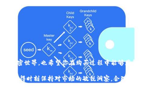 在TP钱包买币安链的币：一步一步教你轻松操作

TP钱包, 币安链, 加密货币/guanjianci

什么是TP钱包？

TP钱包（TokenPocket）是一款安全、便捷的多链数字资产钱包，支持众多主流公链及其衍生的代币，特别是在DeFi和NFT领域应用广泛。许多用户选择TP钱包不仅是因为其良好的用户体验，还因为它的安全性和对多种资产的支持。在日常的数字货币交易中，TP钱包提供了方便的功能，尤其适合新手和没有太多技术背景的用户。


币安链简介

币安链是由全球最大的加密货币交易所之一——币安（Binance）推出的一条高性能区块链，旨在支持和促进各种加密资产的快速交易。这条链的原生代币是BNB，通过增加其使用场景，币安链的用户可以在平台内进行有效的交易、支付手续费等。随着币安链生态的不断扩展，越来越多的项目和代币出现在这个平台上，吸引了不少投资者的目光。


为什么选择在TP钱包购买币安链的币？

选择在TP钱包购买币安链的币，除了其高效的交易体验之外，用户还可以享受到多种去中心化功能，比如通过去中心化交易所（DEX）进行交易。这种去中心化的方式不仅能够提高交易的安全性，还能避免中心化交易所带来的潜在风险。同时，TP钱包与币安链生态有着紧密的结合，使得用户能够享有更高的流动性，进行更便捷的资产管理。


购买币安链代币的准备工作

在开始之前，确保你已经下载并安装了TP钱包。这是确保你的交易能够顺利进行的第一步。此外，你需要了解一些基本概念，比如：如何获取BNB、什么是智能合约等。

1. **下载并安装TP钱包**：可以在App Store或Google Play中免费下载，安装后启动应用。
2. **创建或导入钱包**：如果你是新用户，可以按照引导创建一个新钱包。如果你已经有钱包，可以使用助记词导入。
3. **充值BNB**：购买币安链代币，你需要先准备一些BNB作为交易费用。你可以在其他交易所购买BNB，然后转入你的TP钱包，或者直接通过TP钱包的货币购买功能进行购买。

多么令人振奋！只需简单几步，你就可以拥有你梦想中的币安代币！


如何在TP钱包购买币安链的代币？

接下来是最激动人心的部分，如何在TP钱包内购买币安链的代币。请按照以下步骤进行操作：

1. **打开TP钱包**：打开应用，通过你的密码或生物识别来解锁钱包。
2. **切换到币安链（BSC）网络**：在钱包页面，点击左上角的网络图标，找到币安智能链（BSC），点击切换到该网络。确保你在正确的区块链上进行操作。
3. **选择去中心化交易所（DEX）**：在主界面，点击“去中心化交易”，你将看到不同的DEX平台，如PancakeSwap等。选择其中一个，你将被引导到该平台。
4. **连接钱包**：点击右上角的连接钱包按钮，选择TP钱包进行连接。确认连接后，你将能够进行交易。
5. **选择代币**：在交换页面，你需要选择你想购买的代币（比如CAKE、BNB等），输入相应的数量。注意，你的BNB余额要足够支付交易费！
6. **确认交易**：检查所有信息无误后，点击“交换”，确认交易，等待交易在区块链上完成，通常几分钟内就可以看到结果。

多么令人振奋的时刻！你的币安链代币已经安全地转入你的TP钱包啦！


交易后的安全管理

在你完成交易后，务必进行一些安全管理措施，以确保你的资产安全。以下是一些小提示：
1. **备份助记词**：确保将你的助记词妥善保存，切勿与其他人分享。最好写下来并存放在一个安全的地方。
2. **开启双重验证**：当TP钱包支持双重验证时，尽量激活此功能，以增加安全性。
3. **定期更新**：确保你的TP钱包始终更新至最新版本，以防止潜在的安全漏洞。
4. **小心钓鱼网站**：在使用去中心化交易所时，请确认网站是否真实，以免落入钓鱼网站的陷阱。


总结

通过以上步骤，你现在已经可以在TP钱包中购买币安链的代币。TP钱包的易用性和币安链的高性能，使得这种交易非常顺畅。希望本文能帮助到你掘金加密世界，也希望你在购买过程中能够获得良好的体验。

不论是对加密货币感兴趣的小白，还是希望进行投资的行家，选择合适的钱包很重要。TP钱包凭借其良好的口碑和强大的生态系统，值得你关注和使用。记得时刻保持对市场的敏锐洞察，合理控制投资风险。加油！