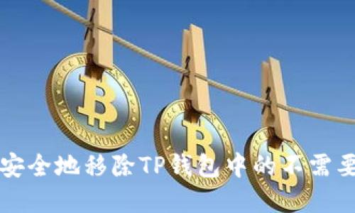 如何安全地移除TP钱包中的不需要资产