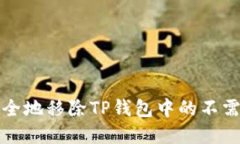 如何安全地移除TP钱包中的不需要资产