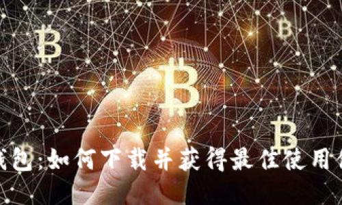 TP钱包：如何下载并获得最佳使用体验