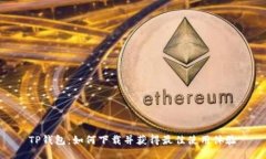 TP钱包：如何下载并获得最佳使用体验