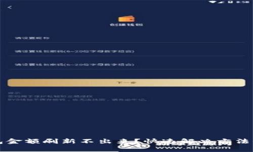 TP钱包金额刷新不出来？快速解决方法全解析