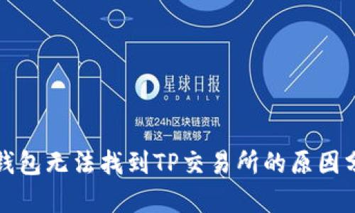 TP钱包无法找到TP交易所的原因分析
