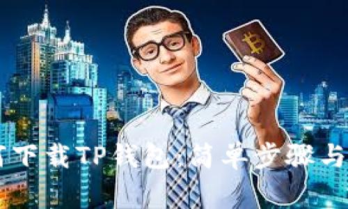 手机如何下载TP钱包：简单步骤与注意事项