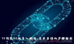 TP钱包PC版导入指南：简单易懂的步骤