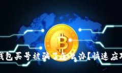 : TP钱包买号被骗了怎么办？快速应对