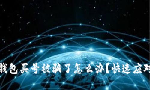 : TP钱包买号被骗了怎么办？快速应对指南