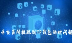 火币交易所提现到TP钱包的时间解析