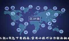  工银e钱包下载指南：实用小技巧让你