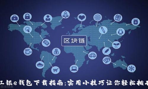   
工银e钱包下载指南：实用小技巧让你轻松拥有