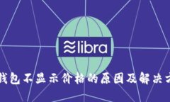 TP钱包不显示价格的原因及解决方法