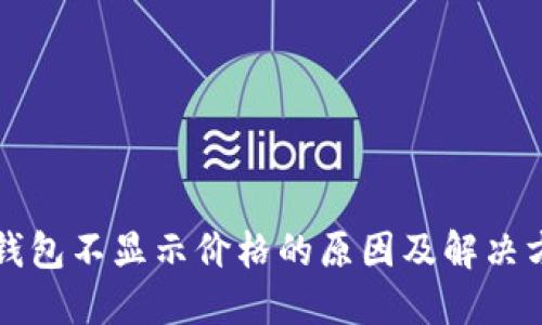 TP钱包不显示价格的原因及解决方法