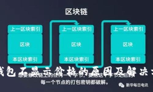 TP钱包不显示价格的原因及解决方法