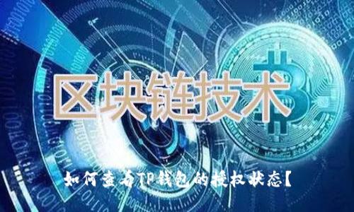 如何查看TP钱包的授权状态？
