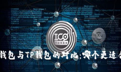 BSC钱包与TP钱包的对比：哪个更适合你？