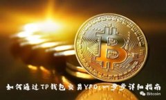 如何通过TP钱包交易YFO：一步步详细指
