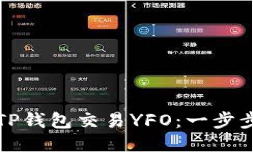 如何通过TP钱包交易YFO：一步步详细指南