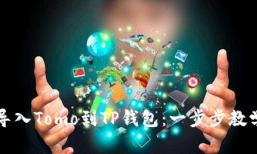 轻松导入Tomo到TP钱包：一步步教学指南
