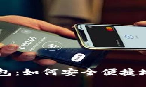 从殴易转币到TP钱包：如何安全便捷地完成数字资产交易