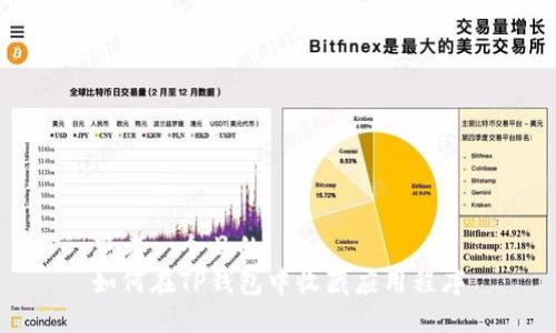 思考一个且的  
如何在TP钱包中收藏应用程序