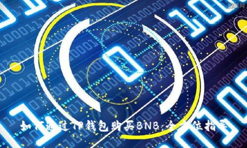 如何通过TP钱包购买BNB：全方位指导
