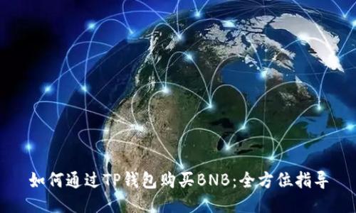 如何通过TP钱包购买BNB：全方位指导