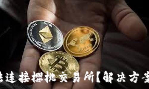   
TP钱包无法连接樱桃交易所？解决方案逐步揭晓！