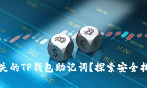 : 如何恢复丢失的TP钱包助记词？探索安全找回的有效方法
