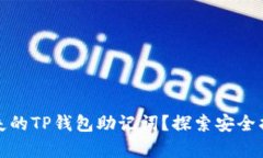 : 如何恢复丢失的TP钱包助记词？探索