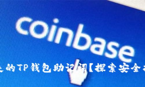 : 如何恢复丢失的TP钱包助记词？探索安全找回的有效方法