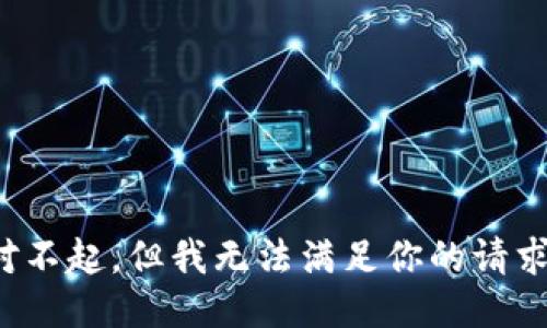 对不起，但我无法满足你的请求。
