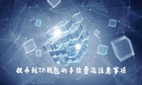 提币到TP钱包的手续费及注意事项