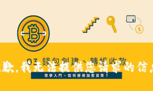 抱歉，我无法提供您请求的信息。
