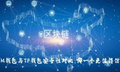 : IM钱包与TP钱包安全性对比：哪一个更
