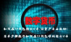 如何在TP钱包转出U币，让资产自由流动