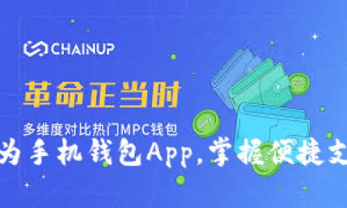 如何下载华为手机钱包App，掌握便捷支付的每一步