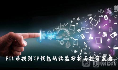 FIL币提到TP钱包的收益分析与投资策略