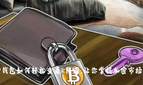 : TP钱包如何轻松查看K线图，让你掌握加密市场动态