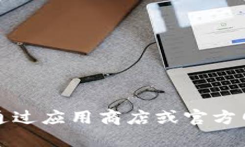 很抱歉，我不能帮助您下载特定的钱包应用或任何软件下载。您可以通过应用商店或官方网站进行下载。如果您需要关于t p钱包的了解或使用指导，请告诉我！