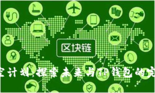 CFA太空计划：探索未来与TP钱包的完美结合