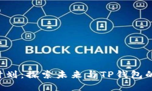 CFA太空计划：探索未来与TP钱包的完美结合