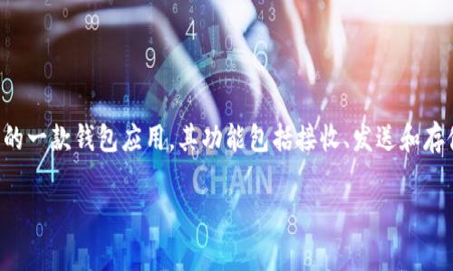 在讨论“TP钱包”时，通常我们指的是一个区块链钱包，主要用于存储和管理加密货币。TP钱包是专为加密货币用户设计的一款钱包应用，其功能包括接收、发送和存储各种加密资产。至于“身份钱包名”，这通常是指在钱包中注册的账户名或标识符，用户可以通过它来识别自己的钱包。

如果你有更多具体的问题或想要了解TP钱包的具体功能和使用方式，请告诉我，我会很乐意为你详细解答。