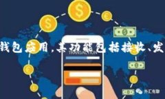 在讨论“TP钱包”时，通常我们指的是