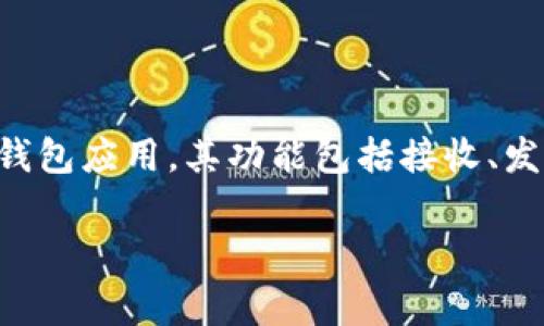 在讨论“TP钱包”时，通常我们指的是一个区块链钱包，主要用于存储和管理加密货币。TP钱包是专为加密货币用户设计的一款钱包应用，其功能包括接收、发送和存储各种加密资产。至于“身份钱包名”，这通常是指在钱包中注册的账户名或标识符，用户可以通过它来识别自己的钱包。

如果你有更多具体的问题或想要了解TP钱包的具体功能和使用方式，请告诉我，我会很乐意为你详细解答。