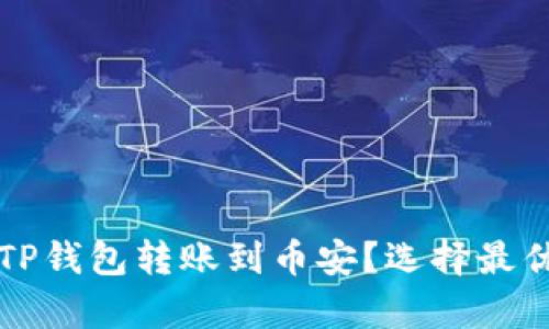 如何通过TP钱包转账到币安？选择最优通道解析