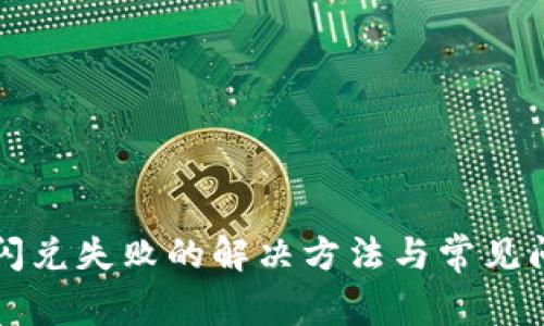 TP钱包闪兑失败的解决方法与常见问题分析